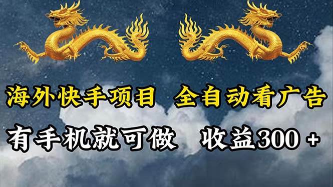 （12175期）海外快手项目，利用工具全自动看广告，每天轻松 300+副业基地_极客搞钱_中创网_福缘网_冒泡网_资源整合平台副业基地