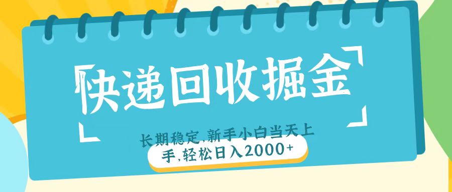 快递回收掘金长期稳定的副业新手小白当天上手轻松日入2000＋副业基地_极客搞钱_中创网_福缘网_冒泡网_资源整合平台副业基地
