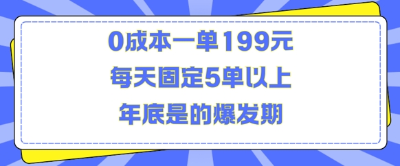 人人都需要的东西0成本一单199元每天固定5单以上年底是的爆发期【揭秘】副业基地_极客搞钱_中创网_福缘网_冒泡网_资源整合平台副业基地