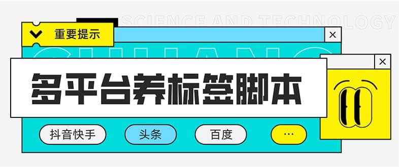 多平台养号养标签脚本，快速起号为你的账号打上标签【永久脚本+详细教程】副业基地_极客搞钱_中创网_福缘网_冒泡网_资源整合平台副业基地
