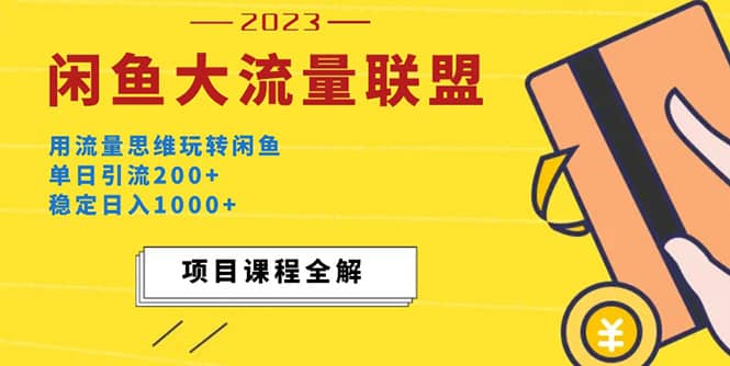 价值1980最新闲鱼大流量联盟玩法副业基地_极客搞钱_中创网_福缘网_冒泡网_资源整合平台副业基地