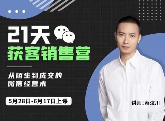 21天获客销售营，从陌生到成交的微信经营术，带你破解微信的获客与变现副业基地_极客搞钱_中创网_福缘网_冒泡网_资源整合平台副业基地