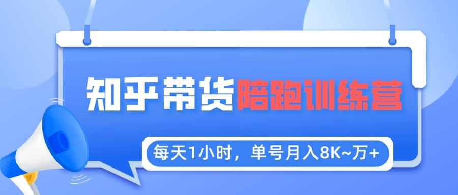 【知乎好物推荐】陪跑训练营（详细教程）副业基地_极客搞钱_中创网_福缘网_冒泡网_资源整合平台副业基地