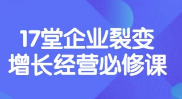 《盈利增长17堂必修课》企业裂变增长的经营智慧，带你了解增长的本质副业基地_极客搞钱_中创网_福缘网_冒泡网_资源整合平台副业基地