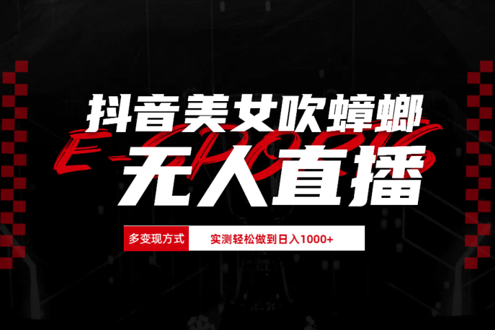 抖音美女吹蟑螂纯无人直播日入1000+副业基地_极客搞钱_中创网_福缘网_冒泡网_资源整合平台副业基地