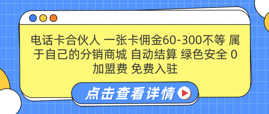 号卡合伙人 一张卡佣金60-300不等 搭建属于自己的分销商城 佣金自动结算 0加盟费 免费入驻 薪跳加速不是梦 等你来！！副业基地_极客搞钱_中创网_福缘网_冒泡网_资源整合平台副业基地