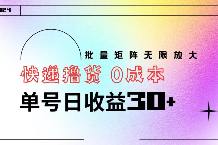 快递撸货  0成本 单号日收益30+ 批量矩阵可无限放大副业基地_极客搞钱_中创网_福缘网_冒泡网_资源整合平台副业基地