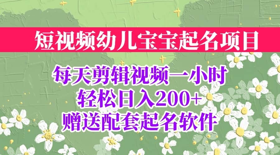 短视频幼儿宝宝起名项目，全程投屏实操，赠送配套软件副业基地_极客搞钱_中创网_福缘网_冒泡网_资源整合平台副业基地