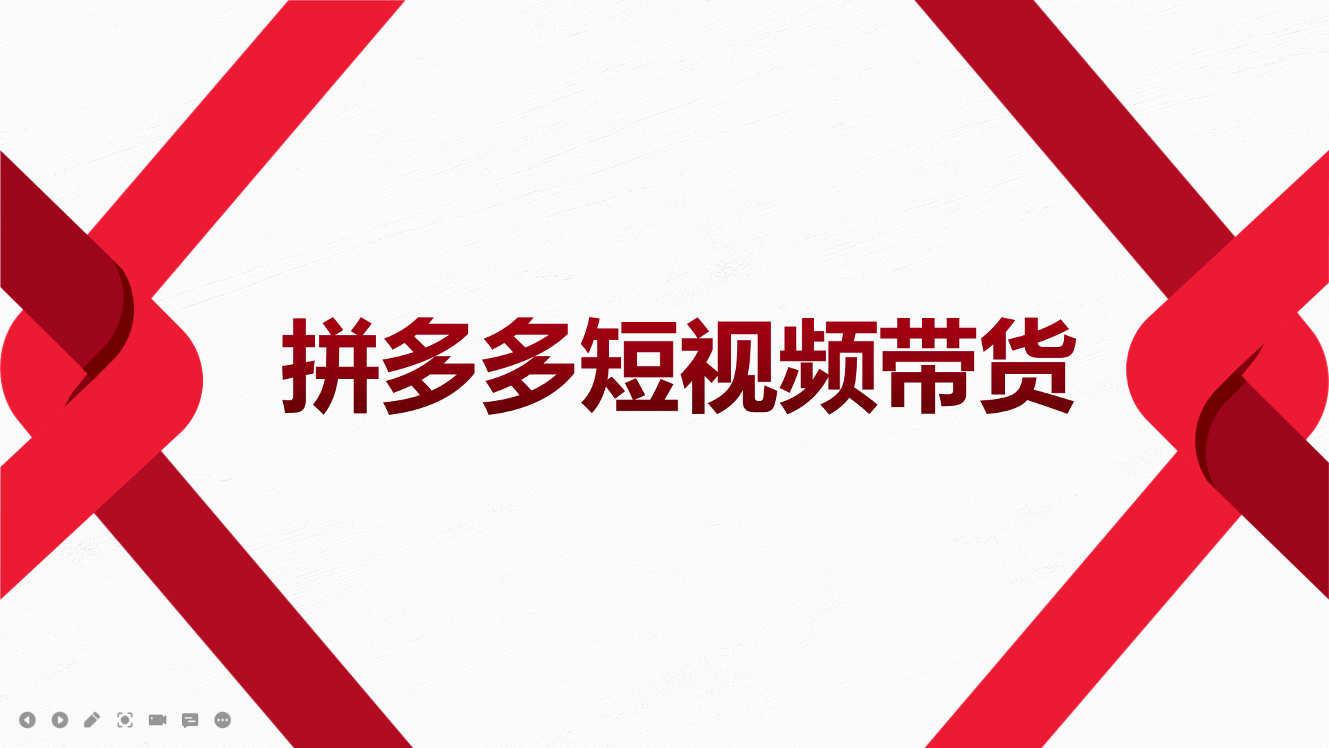 2022风口红利期-拼多多短视频带货，适合新手小白的入门短视频教程副业基地_极客搞钱_中创网_福缘网_冒泡网_资源整合平台副业基地