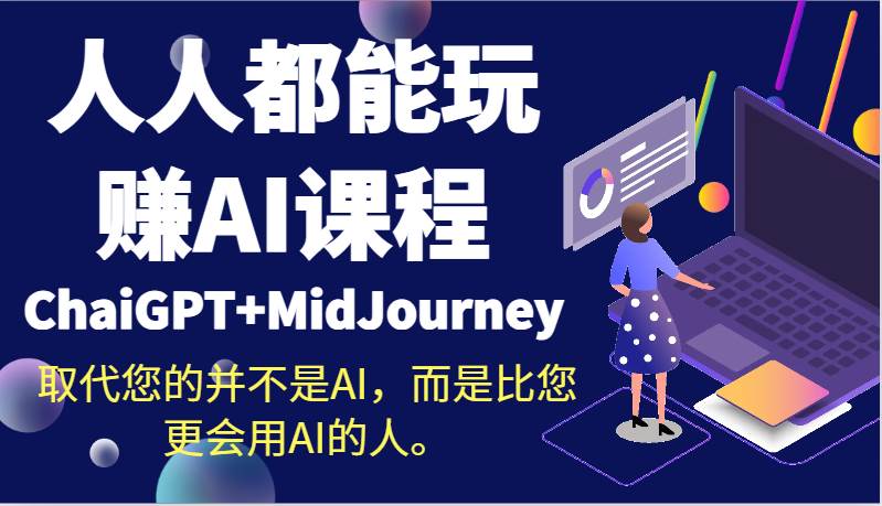 人人都能玩赚AI课程（ChaiGPT+MidJourney）取代您的并不是AI，而是比您更会用AI的人。副业基地_极客搞钱_中创网_福缘网_冒泡网_资源整合平台副业基地