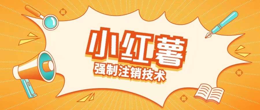 小红薯强制注销技术释放手机号(揭秘)副业基地_极客搞钱_中创网_福缘网_冒泡网_资源整合平台副业基地