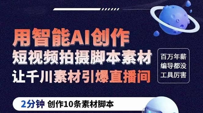 GPT-创作短视频拍摄脚本素材 2分钟创作10条素材脚本 让千川素材引爆直播间副业基地_极客搞钱_中创网_福缘网_冒泡网_资源整合平台副业基地