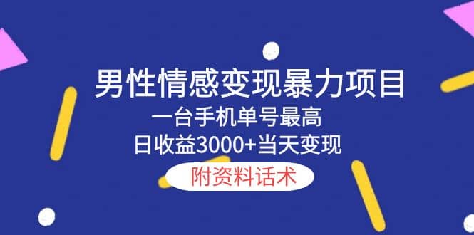 男性情感变现暴力项目，一台手机当天变现，附资料话术副业基地_极客搞钱_中创网_福缘网_冒泡网_资源整合平台副业基地