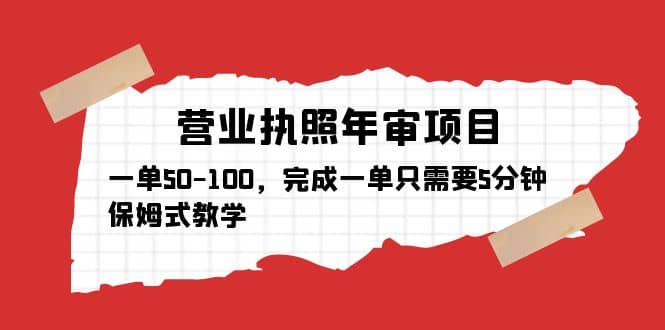 营业执照年审项目，一单50-100，完成一单只需要5分钟，保姆式教学副业基地_极客搞钱_中创网_福缘网_冒泡网_资源整合平台副业基地