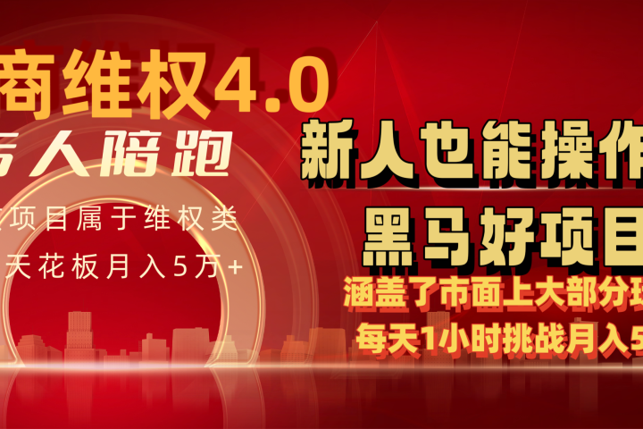电商维权全思路适合新人快速上手副业基地_极客搞钱_中创网_福缘网_冒泡网_资源整合平台副业基地