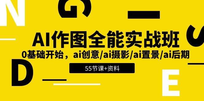 AI作图全能实战班：0基础开始，ai创意/ai摄影/ai置景/ai后期 (55节+资料)副业基地_极客搞钱_中创网_福缘网_冒泡网_资源整合平台副业基地