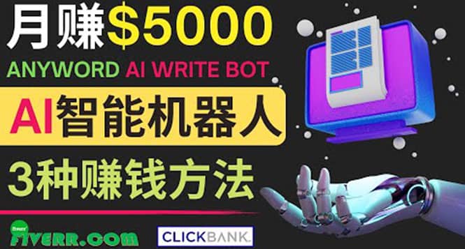 月赚5000美元的网络营销利器，利用Ai写作工具Anyword赚钱的三种途径副业基地_极客搞钱_中创网_福缘网_冒泡网_资源整合平台副业基地