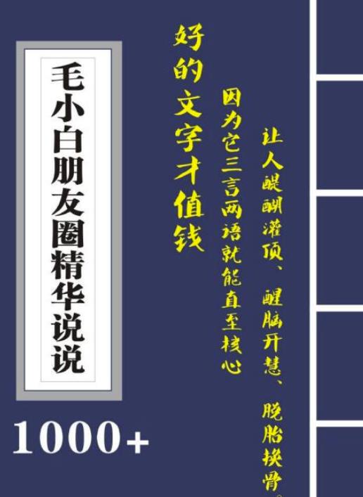 毛小白内容合集《朋友圈说说精华1000+》好的文字才值钱（第1部+2部）副业基地_极客搞钱_中创网_福缘网_冒泡网_资源整合平台副业基地