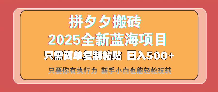 （14104期）拼夕夕搬砖  日入500+ 2025最新蓝海项目 只需简单复制粘贴 日入500+ 新…副业基地_极客搞钱_中创网_福缘网_冒泡网_资源整合平台副业基地