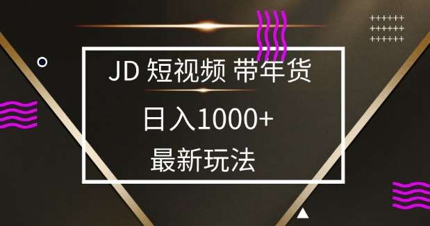 2025最新京东蓝海项目，0 门槛日入 1k+，小白宝妈轻松上手【揭秘】副业基地_极客搞钱_中创网_福缘网_冒泡网_资源整合平台副业基地