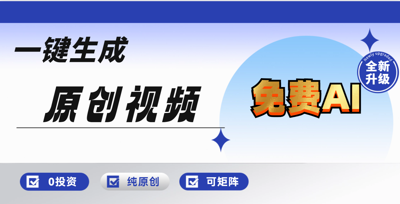 免费AI一键生成原创视频，小白轻松日入1000+副业基地_极客搞钱_中创网_福缘网_冒泡网_资源整合平台副业基地