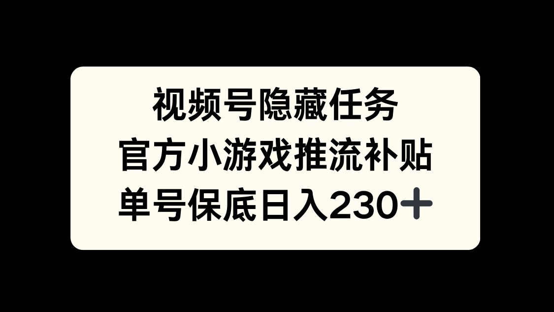 视频号冷门任务，特定小游戏，日入50+小白可做副业基地_极客搞钱_中创网_福缘网_冒泡网_资源整合平台副业基地