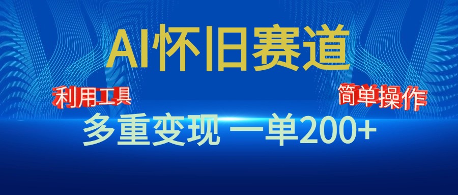 新风口，AI怀旧赛道，一单收益200+！手机电脑可做副业基地_极客搞钱_中创网_福缘网_冒泡网_资源整合平台副业基地
