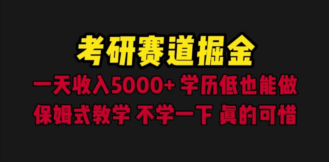 考研赛道掘金，一天5000+学历低也能做，保姆式教学，不学一下，真的可惜副业基地_极客搞钱_中创网_福缘网_冒泡网_资源整合平台副业基地