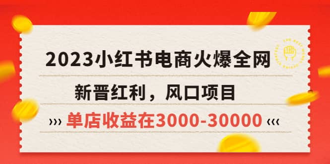 2023小红书电商火爆全网，新晋红利，风口项目，单店收益在3000-30000副业基地_极客搞钱_中创网_福缘网_冒泡网_资源整合平台副业基地