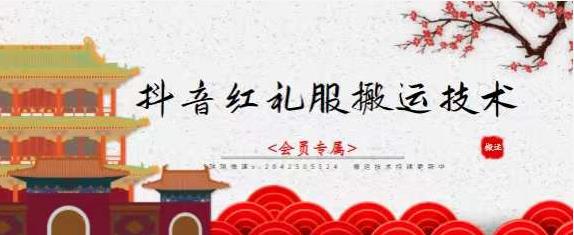 抖音红礼服搬运技术，最近很火的搬运方法，外面收大几百副业基地_极客搞钱_中创网_福缘网_冒泡网_资源整合平台副业基地