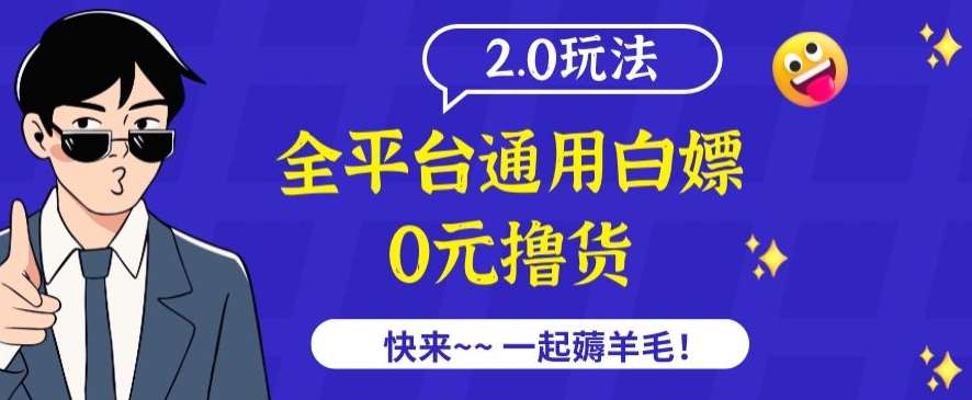 外面收费2980的全平台通用白嫖撸货项目2.0玩法【仅揭秘】副业基地_极客搞钱_中创网_福缘网_冒泡网_资源整合平台副业基地