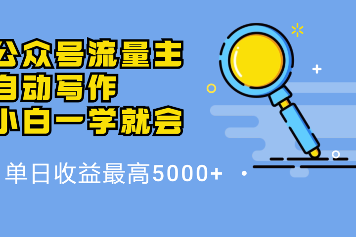 微信流量主，自动化写作，单日最高5000+，小白一学就会副业基地_极客搞钱_中创网_福缘网_冒泡网_资源整合平台副业基地
