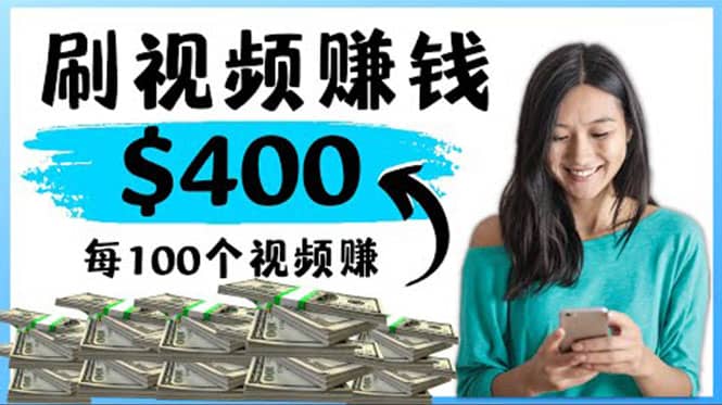 2022最快赚钱方法 刷视频也能赚钱的项目：每100个视频赚100美元副业基地_极客搞钱_中创网_福缘网_冒泡网_资源整合平台副业基地