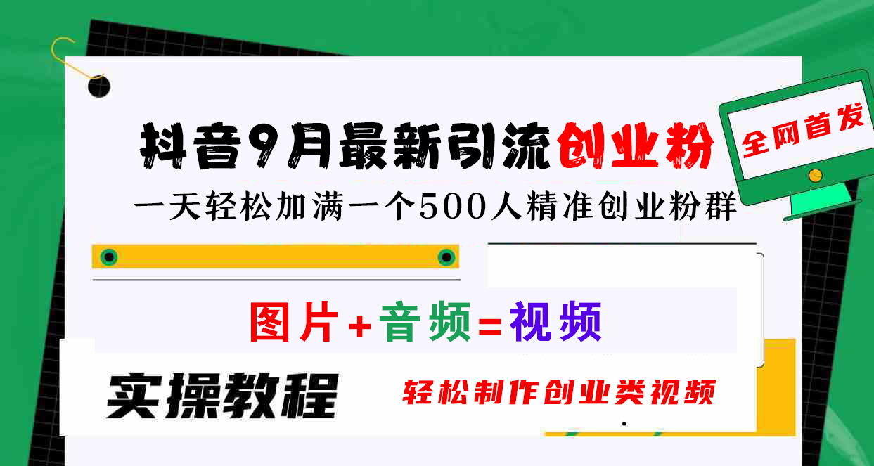 图片[1]副业基地_极客搞钱_中创网_福缘网_冒泡网_资源整合平台抖音9月最新引流创业粉，图片+音频=视频，轻松制作创业类视频，一天轻松加满一个500人精准创业粉群副业基地_极客搞钱_中创网_福缘网_冒泡网_资源整合平台副业基地