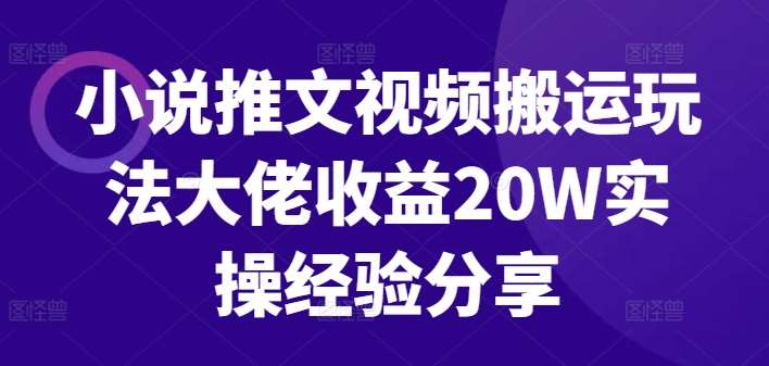 小说推文视频搬运玩法大佬收益20W实操经验分享副业基地_极客搞钱_中创网_福缘网_冒泡网_资源整合平台副业基地