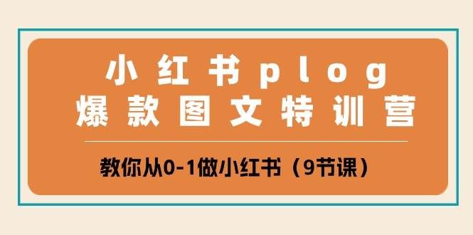 （10553期）小红书 plog爆款图文特训营，教你从0-1做小红书（9节课）副业基地_极客搞钱_中创网_福缘网_冒泡网_资源整合平台副业基地