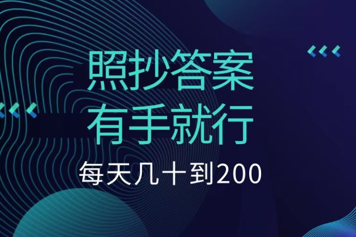 照抄答案，有手就行，每天几十到200低保副业基地_极客搞钱_中创网_福缘网_冒泡网_资源整合平台副业基地
