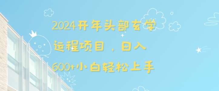 2024开年头部玄学运程项目，日入600+小白轻松上手【揭秘】副业基地_极客搞钱_中创网_福缘网_冒泡网_资源整合平台副业基地