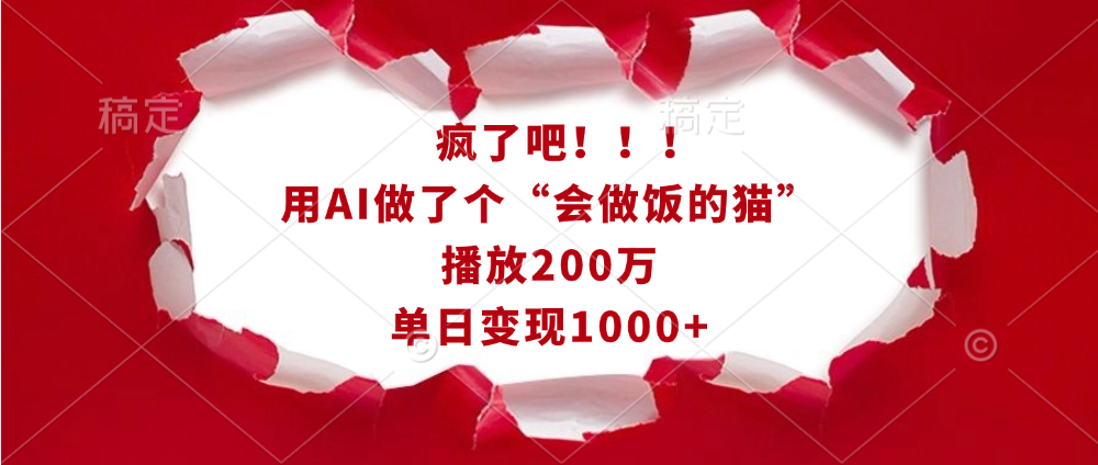 疯了吧！！！用AI做了个“会做饭的猫”，播放200万，单日变现1000+副业基地_极客搞钱_中创网_福缘网_冒泡网_资源整合平台副业基地