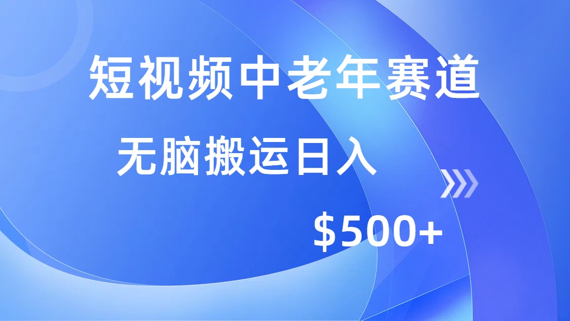 短视频中老年赛道，操作简单，多平台收益，无脑搬运日入500+副业基地_极客搞钱_中创网_福缘网_冒泡网_资源整合平台副业基地