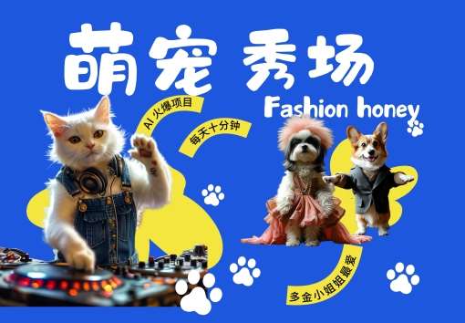 酷飒动物跳舞走秀，时尚喵FASHION汪， 多金小姐姐最爱的，轻松月入破W【揭秘】副业基地_极客搞钱_中创网_福缘网_冒泡网_资源整合平台副业基地
