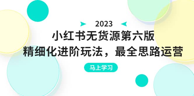 绅白不白·小红书无货源第六版，精细化进阶玩法，最全思路运营，可长久操作副业基地_极客搞钱_中创网_福缘网_冒泡网_资源整合平台副业基地