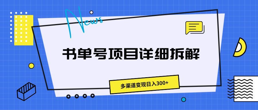 书单号项目详细拆解，多渠道变现日入300+副业基地_极客搞钱_中创网_福缘网_冒泡网_资源整合平台副业基地