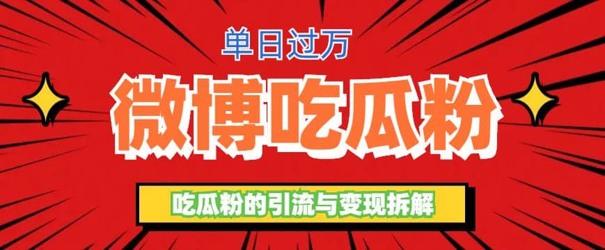 微博吃瓜粉引流玩法，轻松日引100粉变现500+副业基地_极客搞钱_中创网_福缘网_冒泡网_资源整合平台副业基地