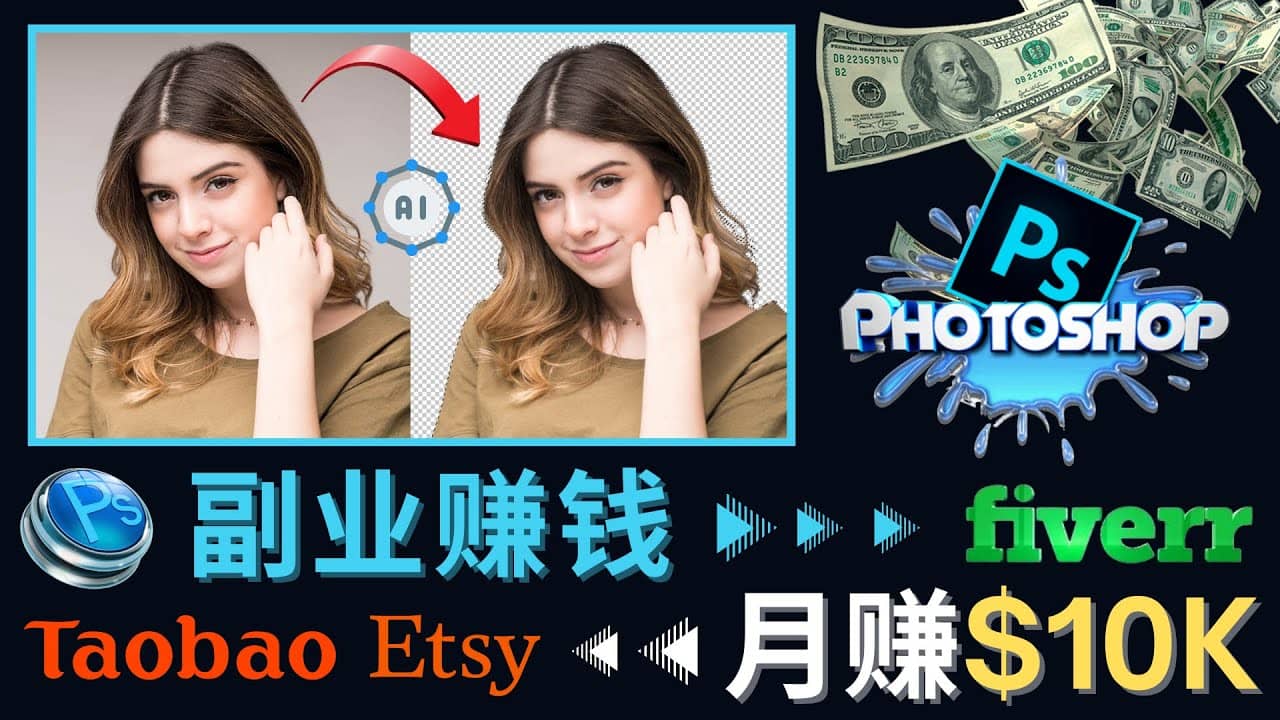 掌握PS修图技能，月赚5000美元以上 – 利用Adobe Photoshop赚钱的3种途径副业基地_极客搞钱_中创网_福缘网_冒泡网_资源整合平台副业基地