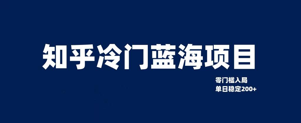 知乎冷门蓝海项目，零门槛教你如何单日变现200+副业基地_极客搞钱_中创网_福缘网_冒泡网_资源整合平台副业基地
