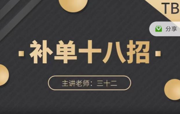 数据蛇·淘宝补单十八招，招招落地实操，简单实用易学副业基地_极客搞钱_中创网_福缘网_冒泡网_资源整合平台副业基地