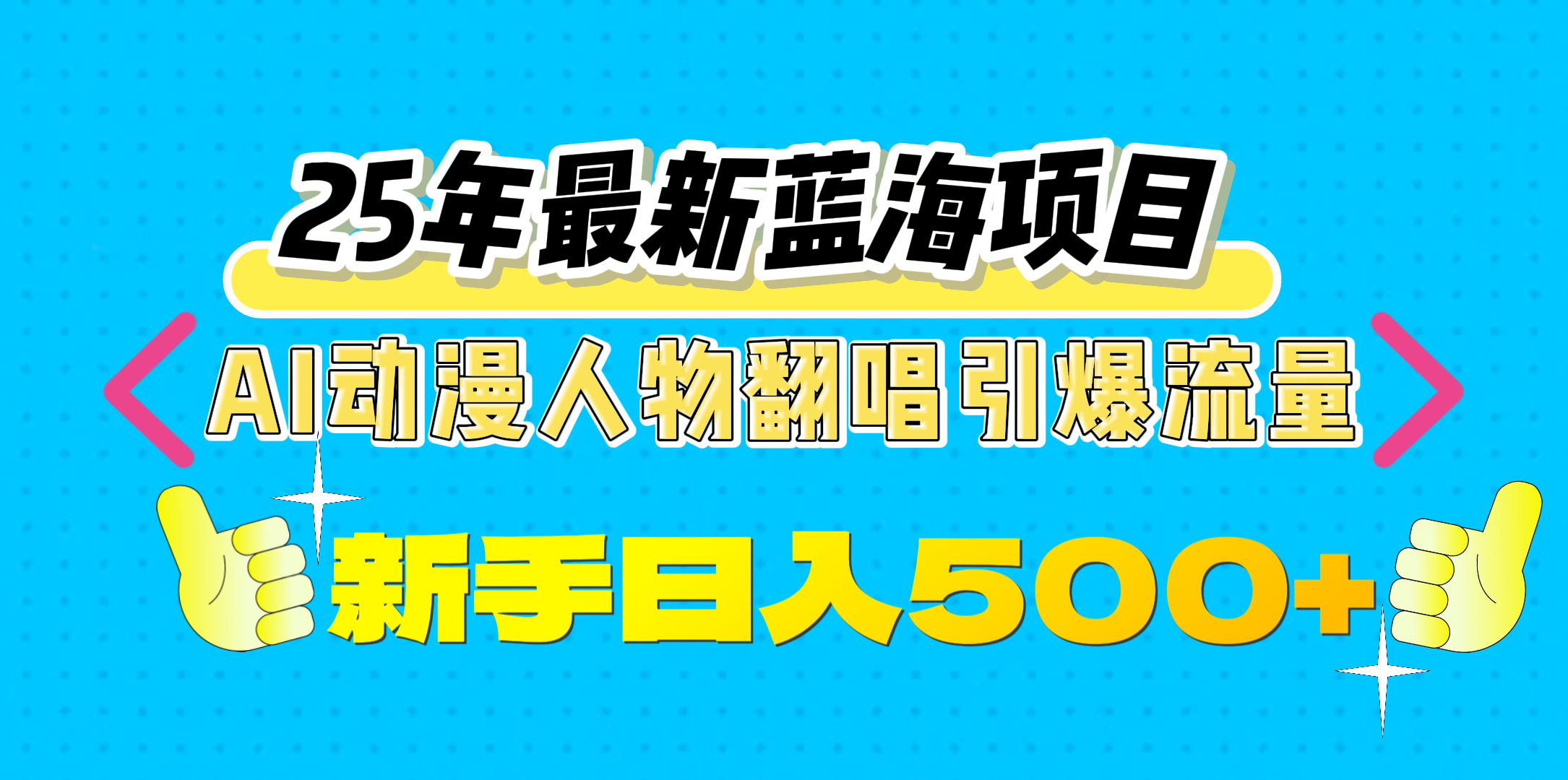 25年最新蓝海项目，AI动漫人物翻唱引爆流量，一天收益500+副业基地_极客搞钱_中创网_福缘网_冒泡网_资源整合平台副业基地