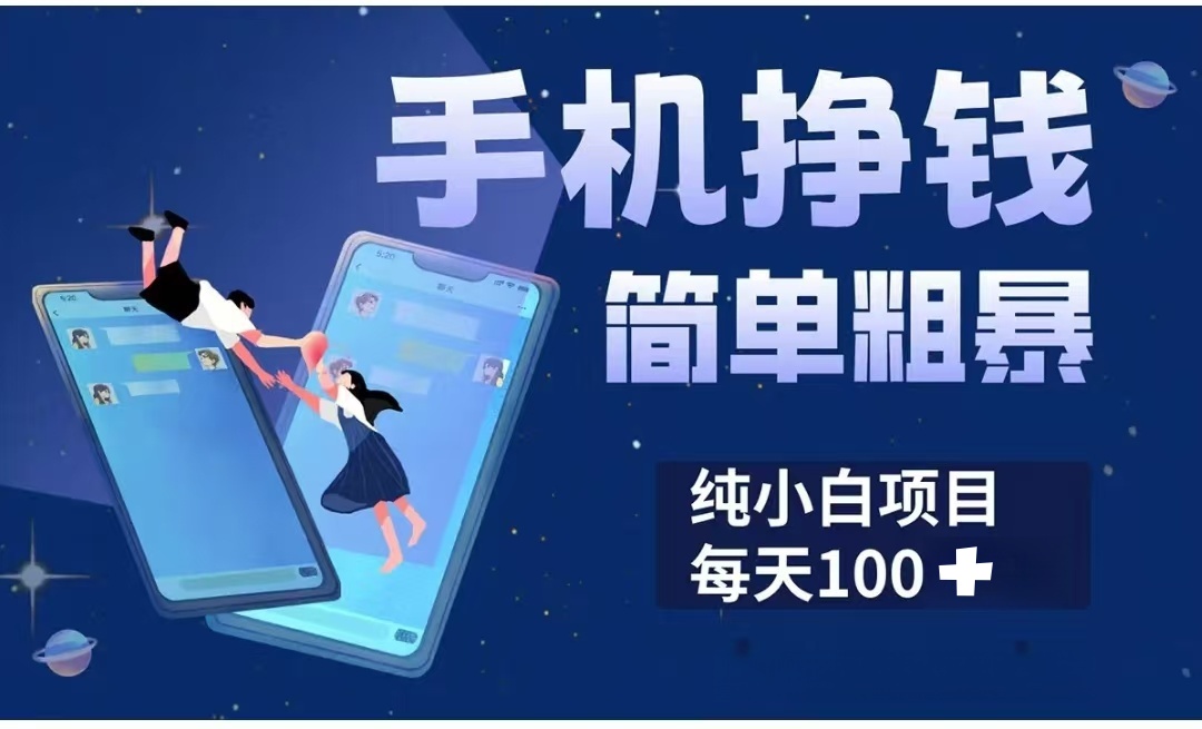 手机挣钱小项目简单粗暴纯小白每天100+副业基地_极客搞钱_中创网_福缘网_冒泡网_资源整合平台副业基地