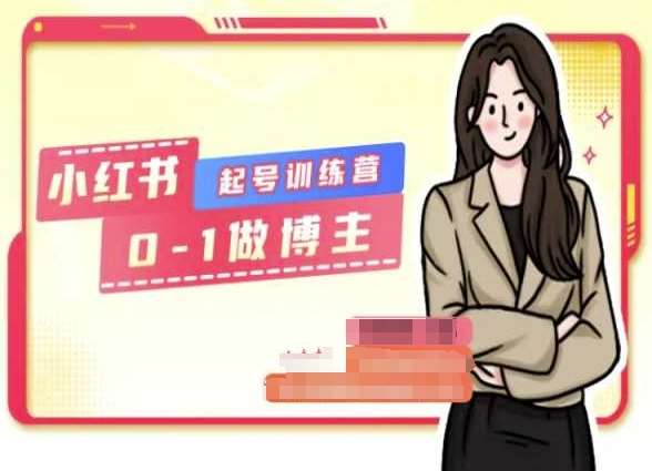 小红书0基础起号训练营，从0-1做博主副业基地_极客搞钱_中创网_福缘网_冒泡网_资源整合平台副业基地